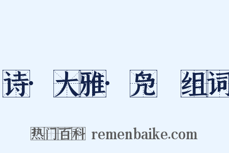 诗·大雅·凫鹥组词是什么意思的图片